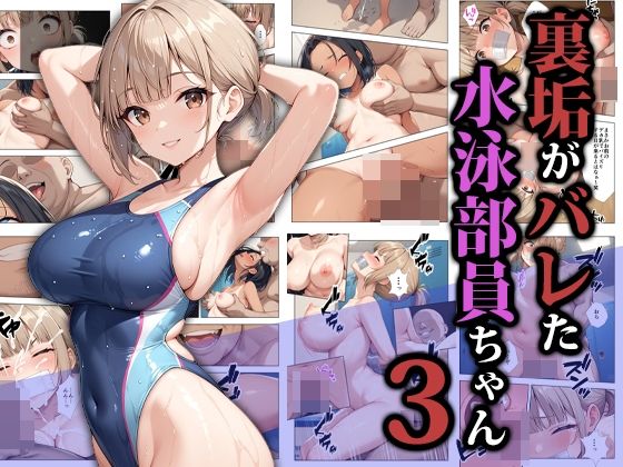 【同人ネタバレ】裏垢がバレた水泳部員ちゃん3