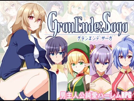 【同人ネタバレ】GranEnde:Saga