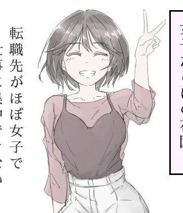 【同人ネタバレ】転職先がほぼ女子で仕事に集中できない（上巻）