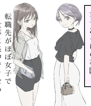 【同人ネタバレ】転職先がほぼ女子で仕事に集中できない（下巻）