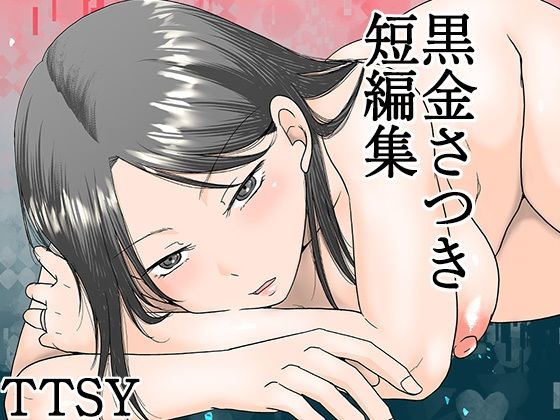 【同人ネタバレ】黒金さつき短編集
