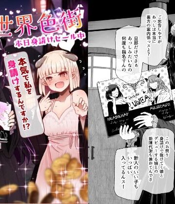 【同人ネタバレ】異世界色街 本日身請けセール中 本気で私を身請けするんですか！？