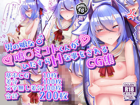 【同人ネタバレ】男の娘な鳴○ミコトくんがひたすらHな事をされるCG集