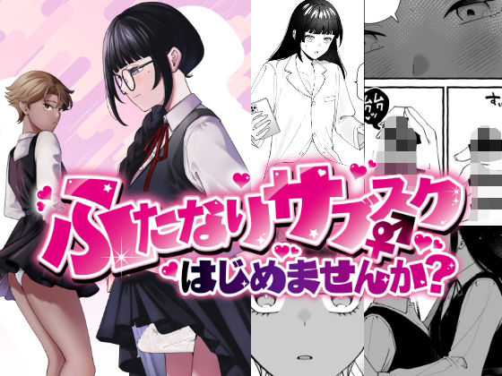【同人ネタバレ】ふたなりサブスクはじめませんか？
