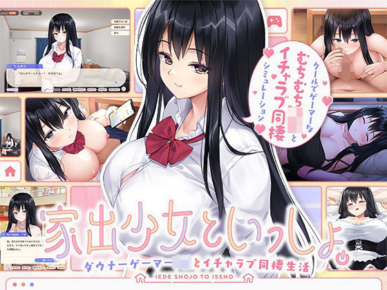 【同人ネタバレ】家出少女といっしょ。 〜ダウナーゲーマーJKとイチャラブ同棲生活〜