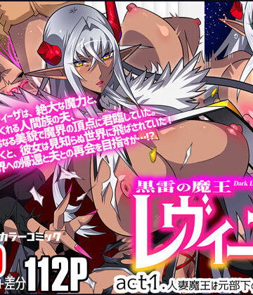 【同人ネタバレ】黒雷の魔王レヴィーザ act1「人妻魔王は元部下の肉便器となる…」