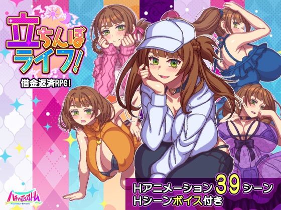 【同人ネタバレ】立ちんぼライフ！