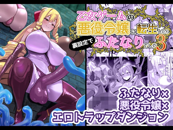 【同人ネタバレ】乙女ゲームの悪役令嬢に転生したら裏設定でふたなりでした3