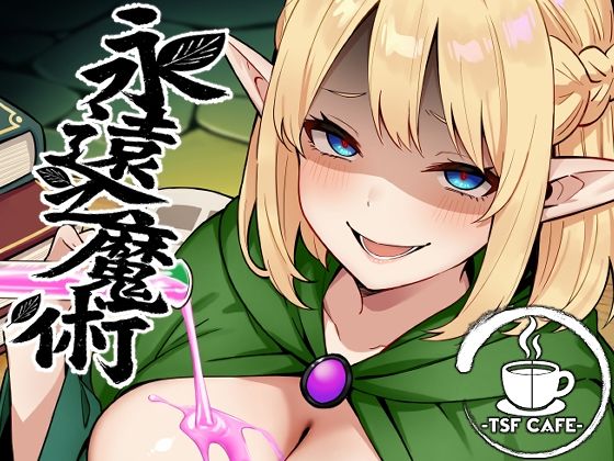 【同人ネタバレ】永遠之魔術