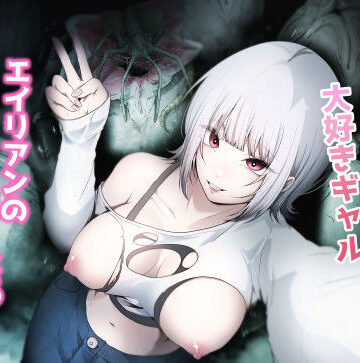 【同人ネタバレ】オカルト大好きギャルエイリアンの苗床になる