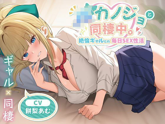 【同人ネタバレ】JKカノジョと同棲中。絶倫ギャルとの毎日SEX性活