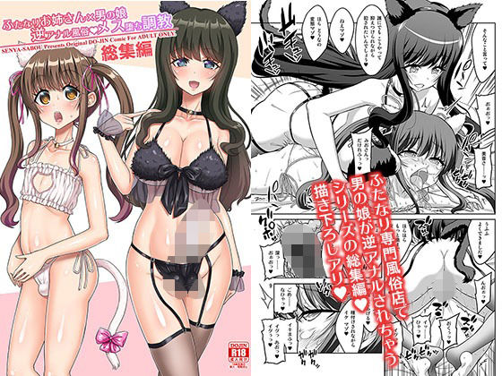 【同人ネタバレ】ふたなりお姉さん×男の娘 逆アナル風俗・メス堕ち調教 総集編