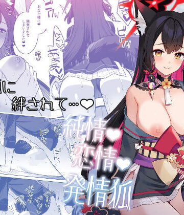 【同人ネタバレ】純情恋情発情狐