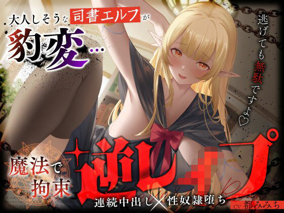 【同人ネタバレ】大人しそうな司書エルフが豹変…魔法で拘束逆レ●プ〜逃げても無駄ですよ（はーと）連続中出し性奴●堕ち〜