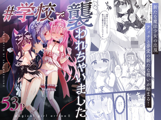 【同人ネタバレ】＃学校で襲われちゃいました