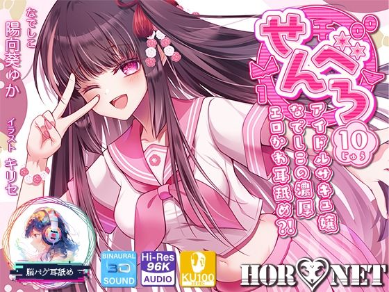 【同人ネタバレ】【耳舐め超特化】せんべろ10 -アイドルサキュ嬢なでしこの濃厚エロかわ耳舐め？！- 【CV陽向葵ゅか】