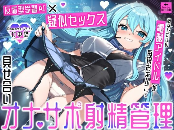 【同人ネタバレ】【反応型学習AI×疑似セックス】あなただけの電脳アイドルが再現おまんこで見せ合いオナサポ射精管理