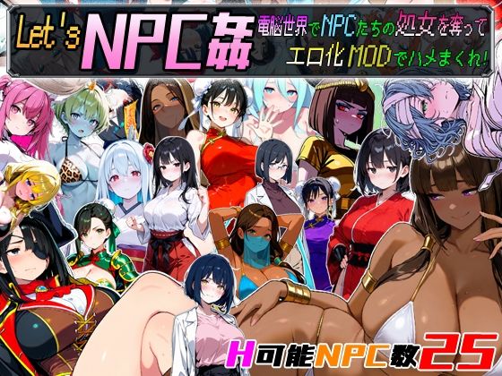 【同人ネタバレ】Let’s NPC姦 電脳世界でNPCたちの処女を奪ってエロ化MODでハメまくれ！