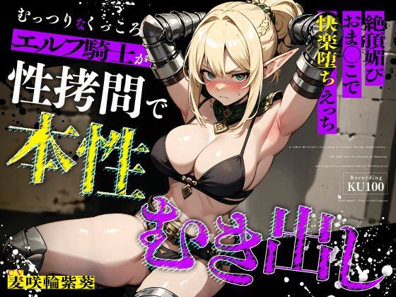 【同人ネタバレ】むっつりなくっころエルフ騎士が性拷問で本性むき出し…絶頂媚びおま◯こで中出しねだりの快楽堕ちえっち