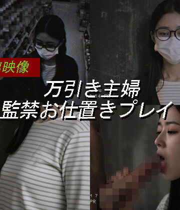 【同人ネタバレ】万引き主婦のお仕置き謝罪動画 9
