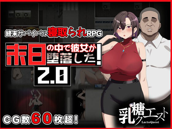【同人ネタバレ】末日の中で彼女が堕落した2.0