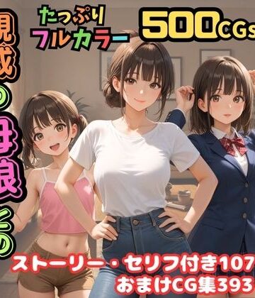【同人ネタバレ】【500枚】独身の俺に訪れた親戚の母娘との秘密の日常【オナニーのお手伝いの記録】【熟女】【妹】【パイパンロリ美少女】