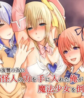 【同人ネタバレ】いじめの復讐の為に洗脳怪人の力を手に入れた俺が魔法少女を倒すまで