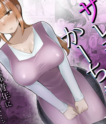 【同人ネタバレ】僕の大好きなサレ妻かーちゃんが悪友の野球部青年に寝取られるなんて…