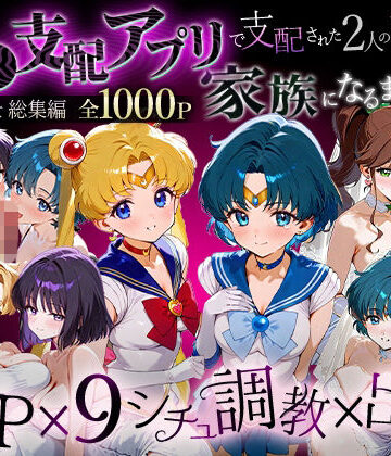 【同人ネタバレ】「生まれてきてよかった…」催●支配アプリで支配された2人のヒロインと‘家族’になるまでの話。_セーラー戦士総集編