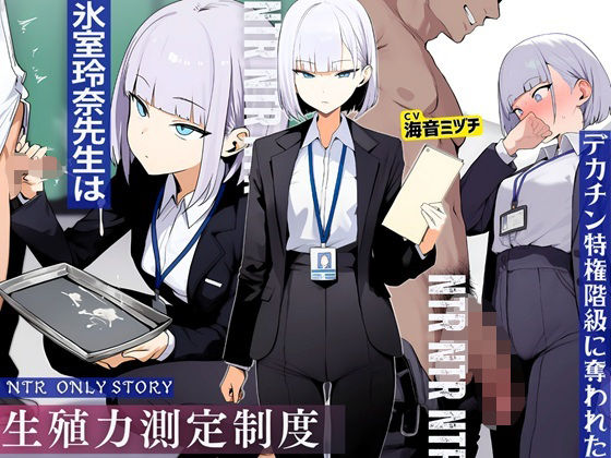 【同人ネタバレ】生殖力測定制度で完全敗北した僕。事務的な氷室玲奈先生はデカチン特権階級に奪われた