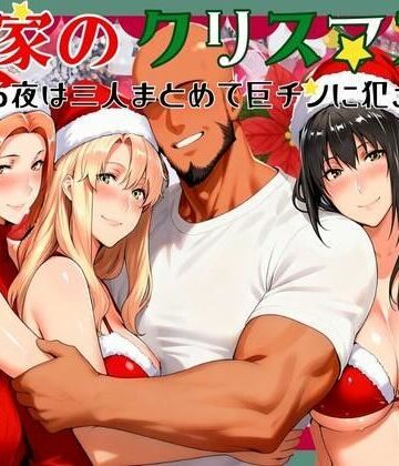 【同人ネタバレ】橘家のクリスマス 性なる夜は3人まとめて黒人巨チンに犯●れる