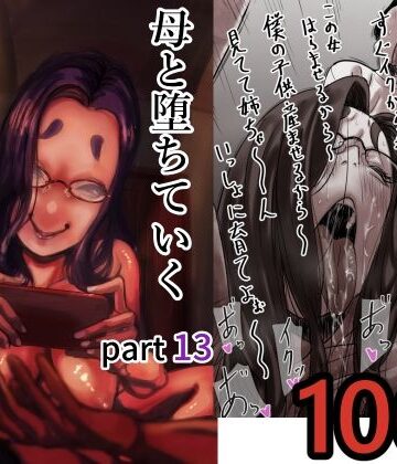 【同人ネタバレ】母と堕ちていく part13