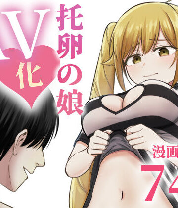 【同人ネタバレ】托卵の娘AV化レポ漫画