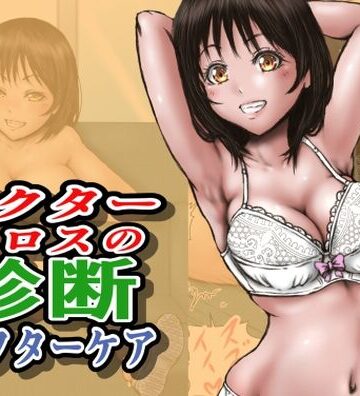 【同人ネタバレ】ドクターエロスの診断 アフターケア
