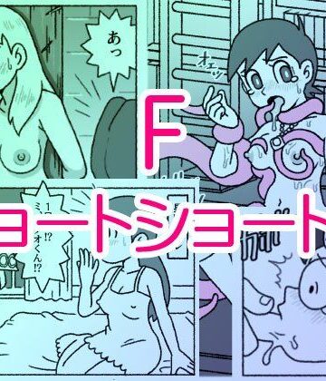 【同人ネタバレ】F・ショートショート集