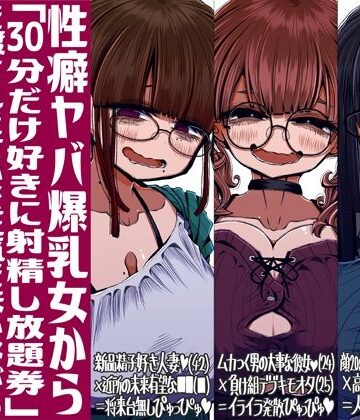 【同人ネタバレ】性癖ヤバ爆乳女から「30分だけ好きに射精し放題券」を渡されたせいで正気を失いながら頭くるくるパーぴゅっぴゅをしてしまう童貞達の話