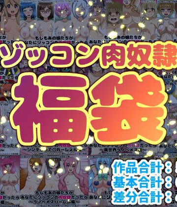 【同人ネタバレ】ゾッコン肉奴●福袋