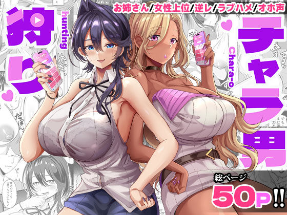 【同人ネタバレ】チャラ男狩り