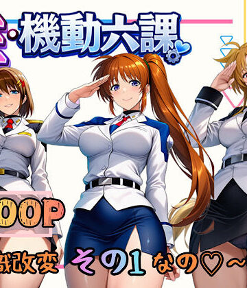 【同人ネタバレ】性・起動六課 〜常識改変その1なの！〜