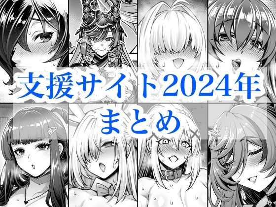 【同人ネタバレ】2024年支援サイトまとめ
