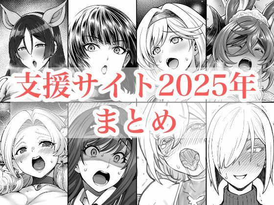 【同人ネタバレ】2025年支援サイトまとめ