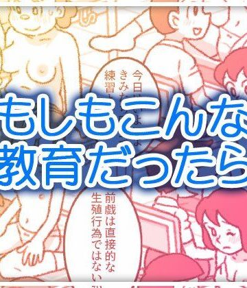 【同人ネタバレ】もしもこんな性教育だったら…