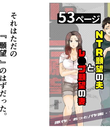 【同人ネタバレ】NTR願望の夫とレ●プ願望の妻