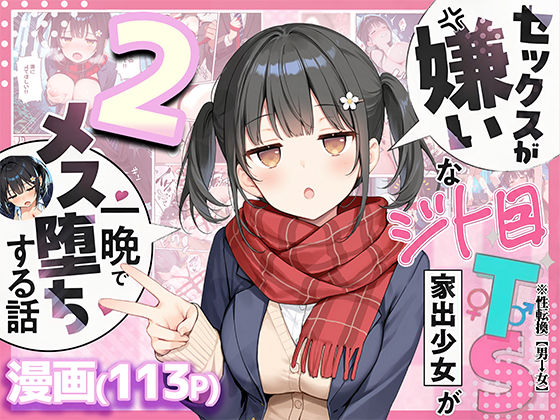 【同人ネタバレ】セックスが嫌いなジト目TS家出少女を一晩でメス堕ちさせた話2〜亀甲縛り露出セックスで性欲覚醒編〜