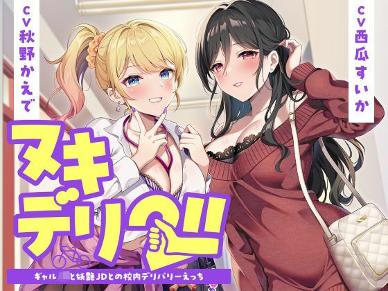 【同人ネタバレ】ヌキデリ2！！ギャルJKと妖艶JDとの校内デリバリーえっち