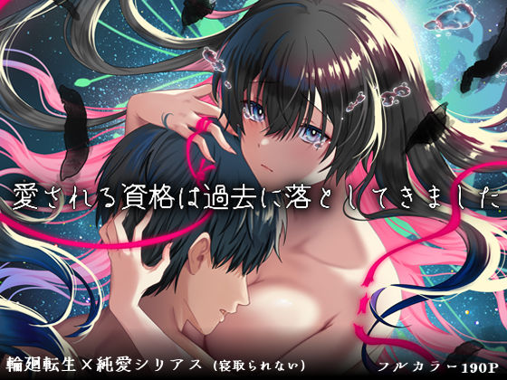【同人ネタバレ】愛される資格は過去に落としてきました