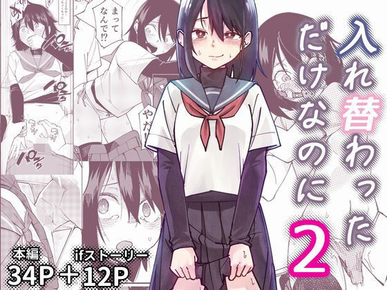【同人ネタバレ】入れ替わっただけなのに2