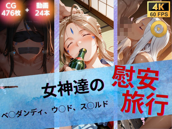 【同人ネタバレ】女神達の慰安旅行 ベ◯ダンディ・ウ◯ド・ス◯ルド