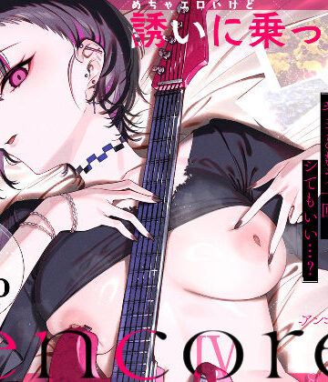 【同人ネタバレ】めちゃエロいけど誘いに乗ったら破滅しそうな子-encore-