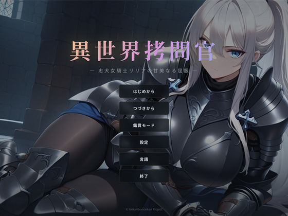 【同人ネタバレ】異世界拷問官 〜忠犬女騎士リリアの甘美なる屈服〜